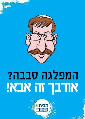 ועכשיו הקמפיין הפארודי: שפם סבבה, אורבך זה אבא