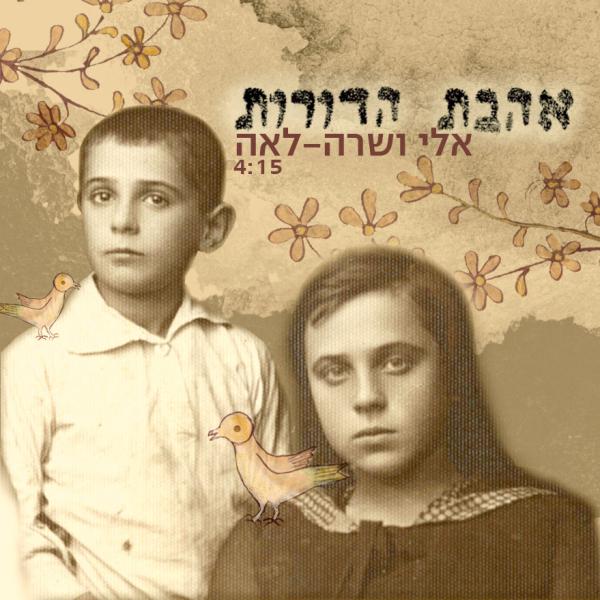 לקראת יום הקדיש הכללי: השיר לחיפוש קרובים