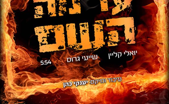 עד מה ה'?' – יואלי קליין שר לקדושי הטבח בי-ם