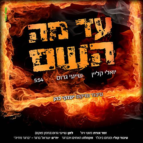 עד מה ה'?' – יואלי קליין שר לקדושי הטבח בי-ם