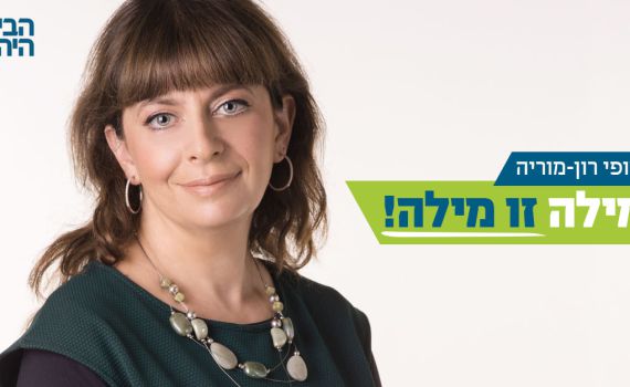 רון מוריה תקרא למאוכזבי ליברמן "לעבור בית"