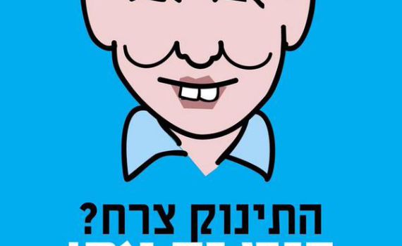נחשף: קמפיין הרשת המחוייך של הבית היהודי