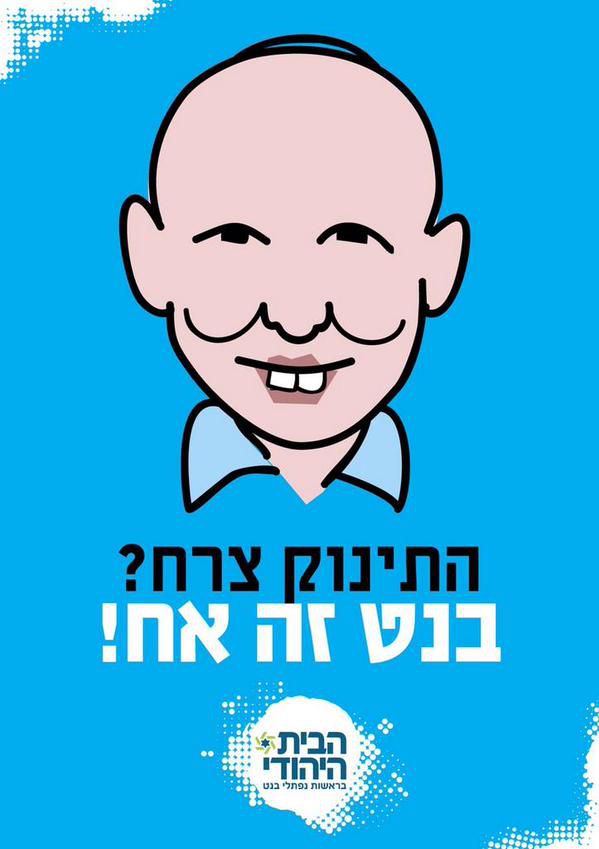 נחשף: קמפיין הרשת המחוייך של הבית היהודי