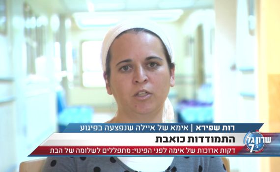 רות שפירא בראיון מרגש: תמשיכו להתפלל