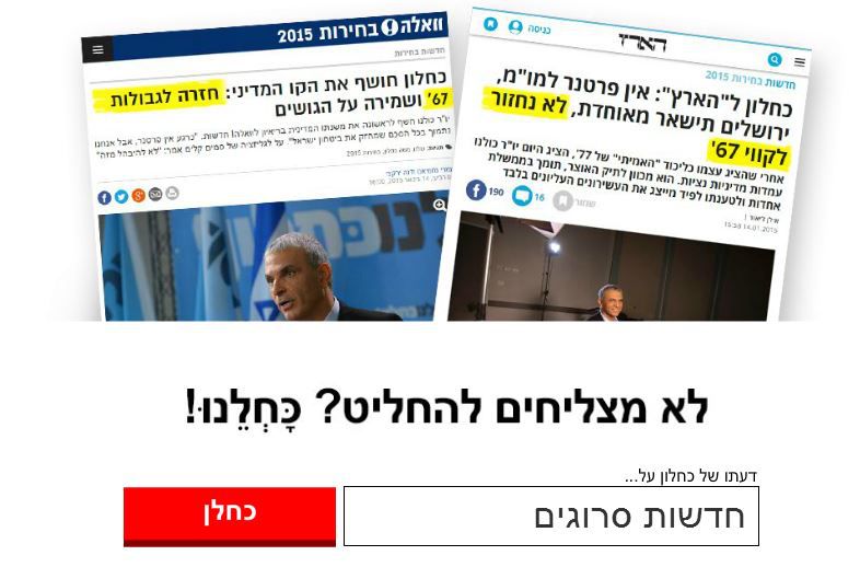 אחרי הזיגזג של כחלון: הכירו את הכחלומט