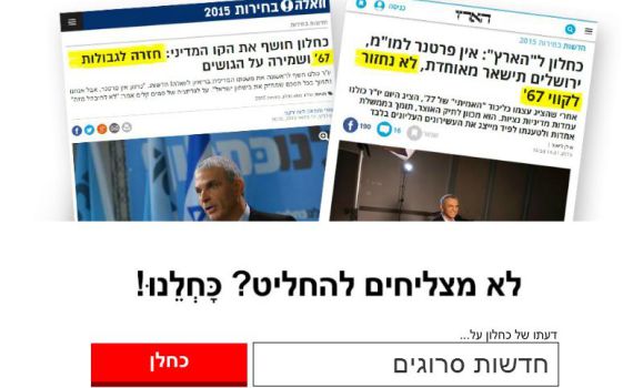 אחרי הזיגזג של כחלון: הכירו את הכחלומט