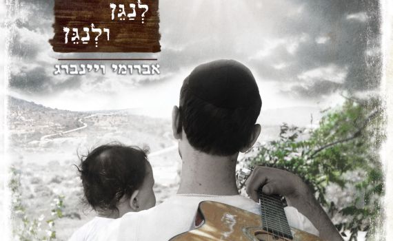 לנגן ולנגן: אברומי ויינברג משיק את אלבום הבכורה