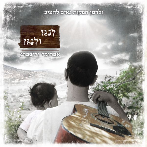 לנגן ולנגן: אברומי ויינברג משיק את אלבום הבכורה