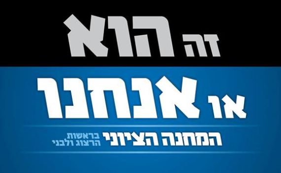 נחשפה סיסמת הבחירות של הרצוג: "הוא או אנחנו"