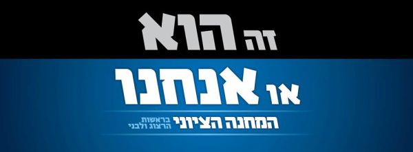 נחשפה סיסמת הבחירות של הרצוג: "הוא או אנחנו"
