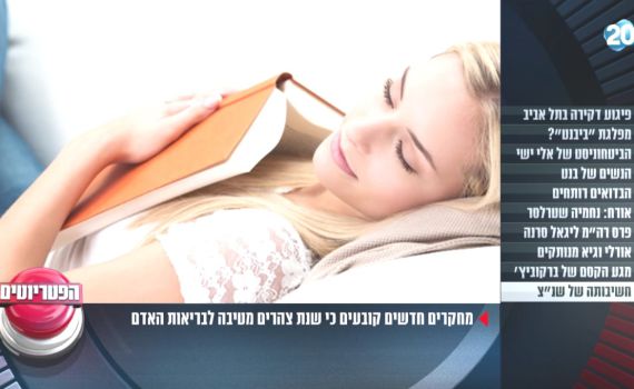 צפו: חשיבותה וסגולותיה של שנת הצהריים