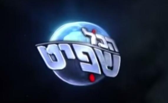 הכל שפיט 4: תכנית הסאטירה של ערוץ 1. צפו