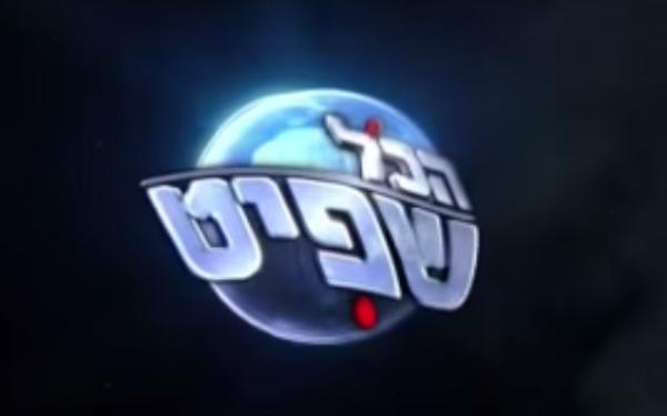 הכל שפיט 4: תכנית הסאטירה של ערוץ 1. צפו