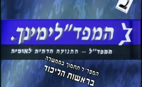 בואו להזכר בשידורי התעמולה: המפד"ל