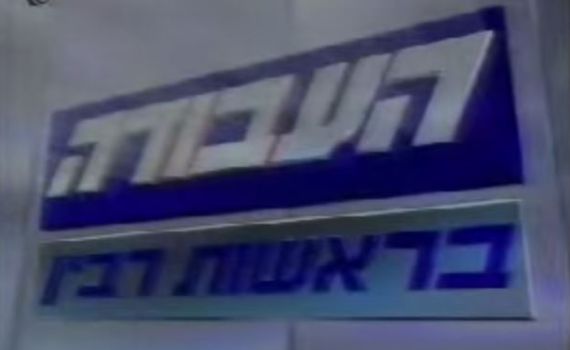 בואו להזכר בשידורי התעמולה: המערך