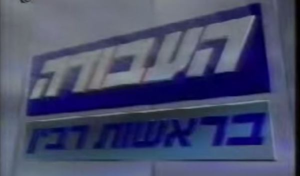 בואו להזכר בשידורי התעמולה: המערך