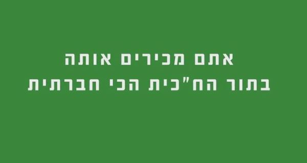 בבית היהודי חושפים את אורית סטרוק