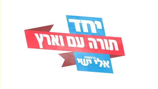 תורה, עם וארץ ישראל: הסרטון של מפלגת יחד