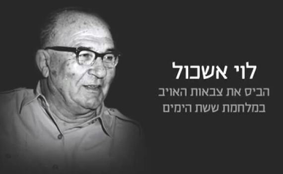 צפו: נתניהו והרצוג מגייסים את לוי אשכול