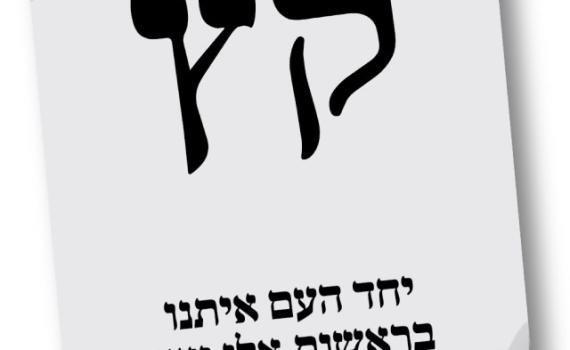 רשמית: מפלגת יחד קיבלה את האותיות 'קץ'