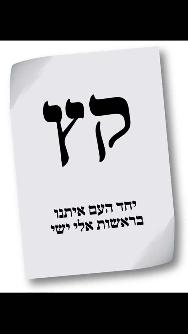 רשמית: מפלגת יחד קיבלה את האותיות 'קץ'