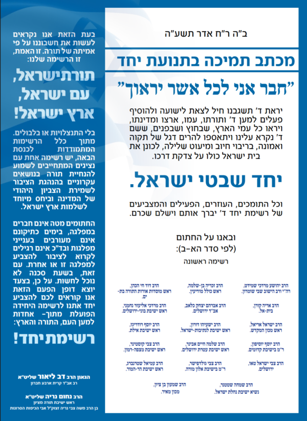 רבנים וראשי ישיבות מהציונות הדתית פרסמו מכתב תמיכה ב'יחד'