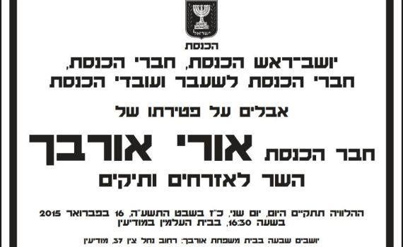 פורסם מועד הלוויתו של השר אורי אורבך ז"ל