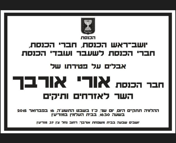 פורסם מועד הלוויתו של השר אורי אורבך ז"ל