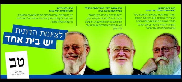 הבית היהודי פירסמה מודעה בניגוד לחוק