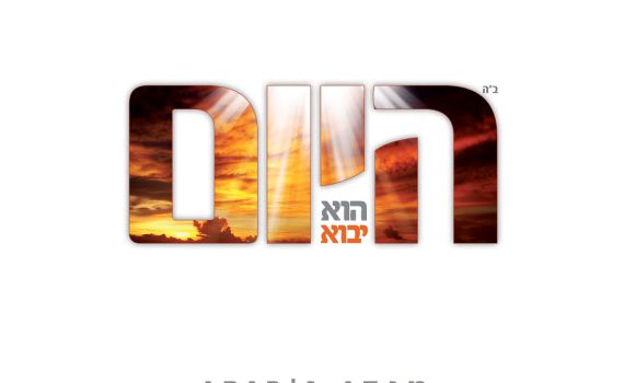 מנדי ג'רופי באלבום חדש: "היום הוא יבוא"