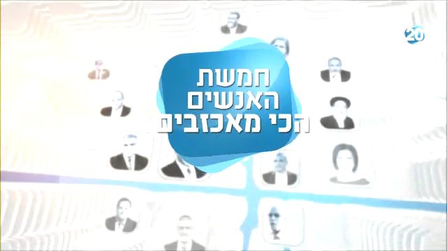 מצעד חמשת המאכזבים של השבוע בערוץ 20. צפו