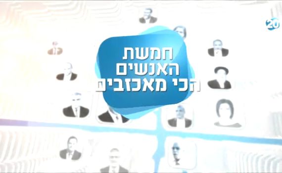 מצעד חמשת המאכזבים של השבוע בערוץ 20. צפו