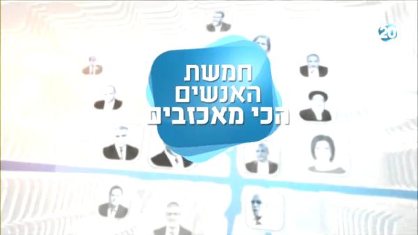 מצעד חמשת המאכזבים של השבוע בערוץ 20. צפו