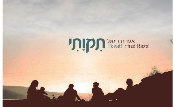 האזנה לאפרת רזאל באלבום חדש: "תקוותי"