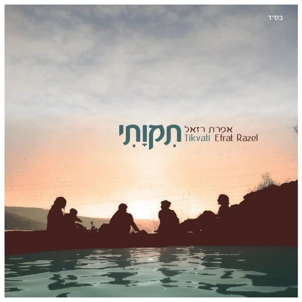 האזנה לאפרת רזאל באלבום חדש: "תקוותי"