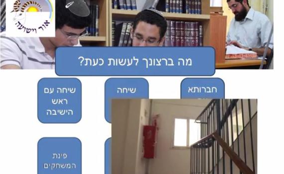 ישיבת אור וישועה מציגה: השבו"ש הוירטואלי