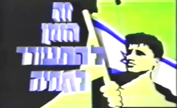 מדהים: תשדיר 'התחיה' מ-1988 כאילו נכתב היום