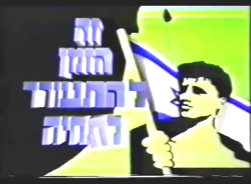 מדהים: תשדיר 'התחיה' מ-1988 כאילו נכתב היום