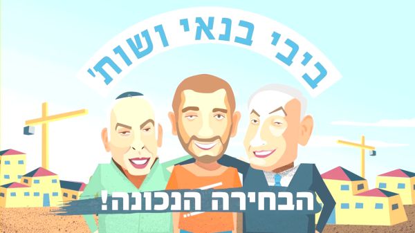 תשדיר הבחירות של 'שלום עכשיו': ביבי בונה ביו"ש