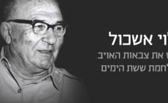 בתו של לוי אשכול: "הליכוד מסלף עובדות"