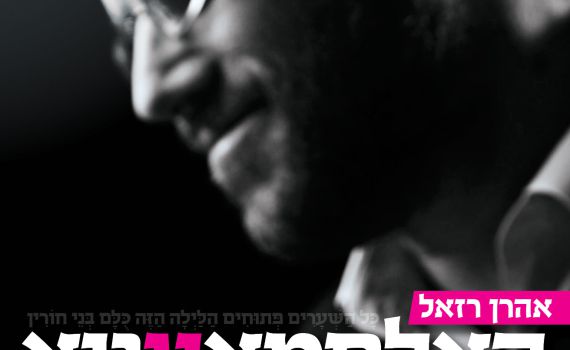 אהרן רזאל בסינגל לפסח: "הא לחמא עניא"