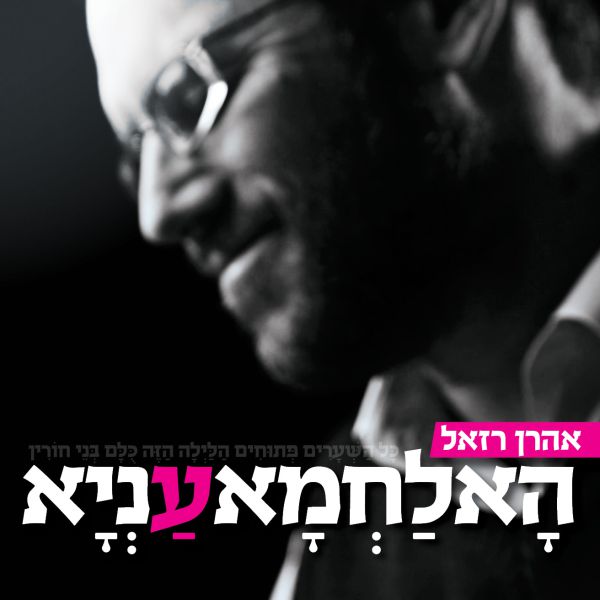 אהרן רזאל בסינגל לפסח: "הא לחמא עניא"