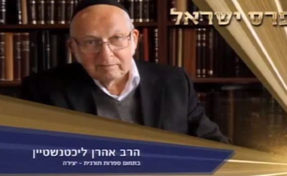 צפו: הרב ליכטנשטיין זוכה בפרס ישראל