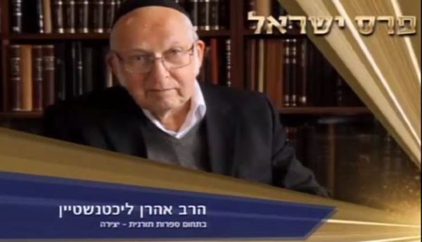 צפו: הרב ליכטנשטיין זוכה בפרס ישראל