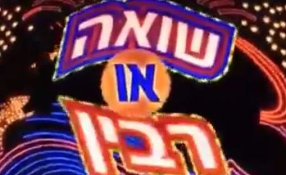 ראוי לשידור? המערכון המצונזר 'שואה או רבין?'