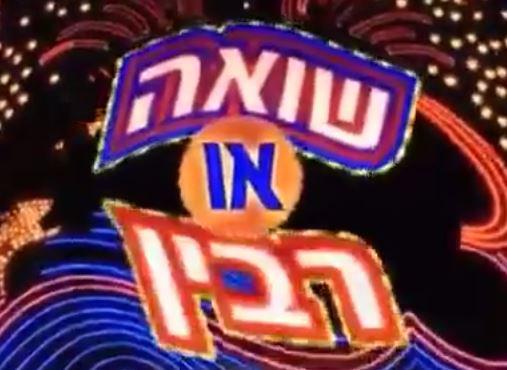 ראוי לשידור? המערכון המצונזר 'שואה או רבין?'