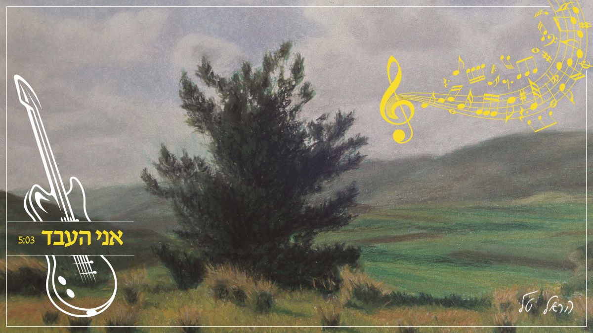 אני העבד: עוזי חיטמן כתב, הראל טל הלחין ושר