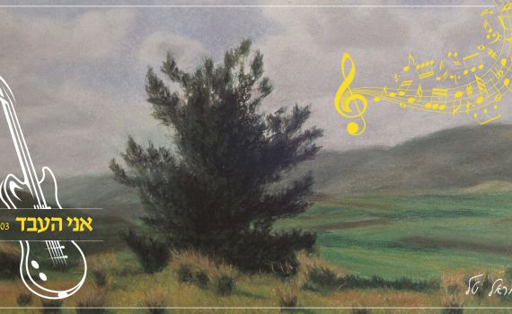 אני העבד: עוזי חיטמן כתב, הראל טל הלחין ושר