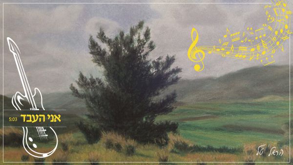 אני העבד: עוזי חיטמן כתב, הראל טל הלחין ושר