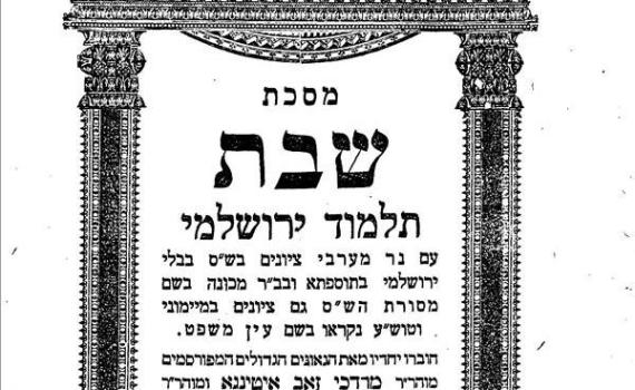 האזינו: הדף היומי בירושלמי – שבת דף ח